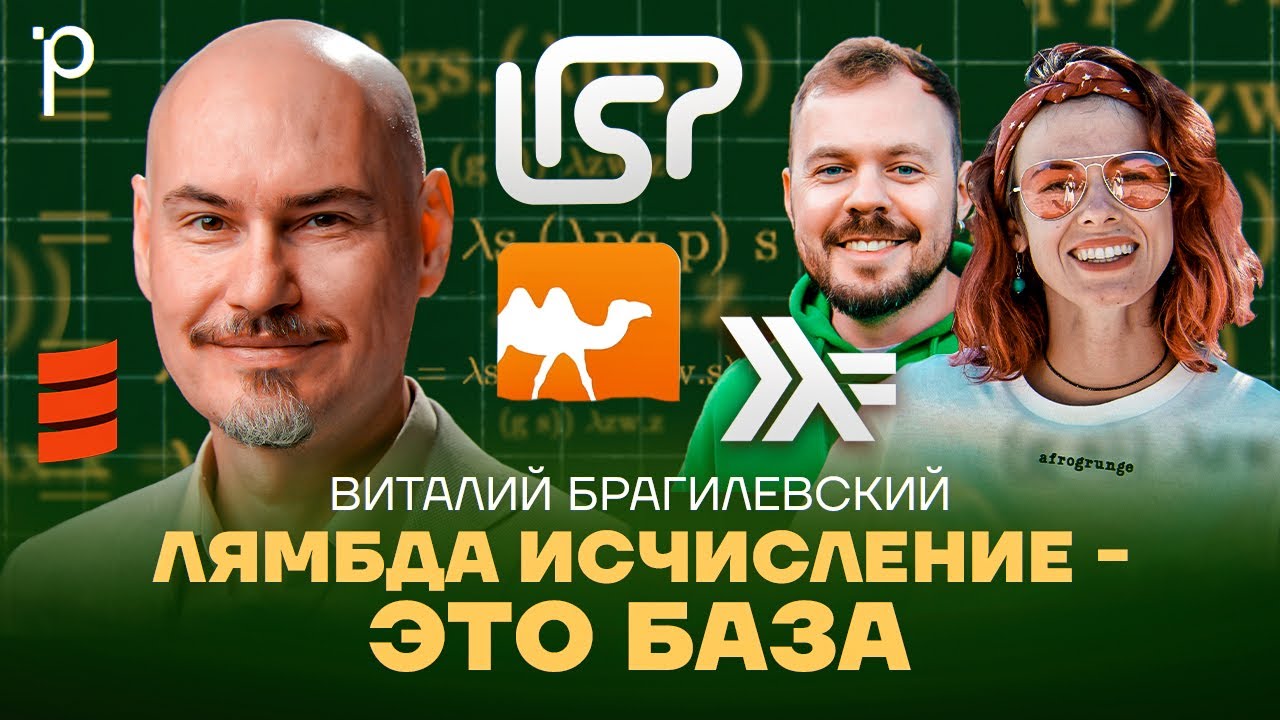 Зачем программисту знать лямбда исчисление  | функциональное программирование| Podlodka Podcast #415