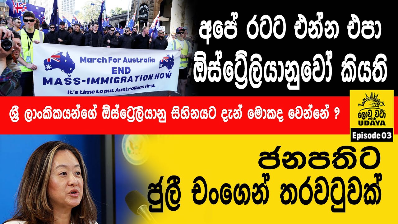 අපේ රටට එන්න එපා - ඕස්ට්‍රේලියානුවෝ කියති | ජනපතිට ජුලී චංගෙන් තරවටුවක්