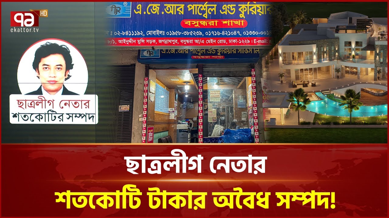 ছাত্রলীগ নেতার শতকোটি টাকার অবৈধ সম্পদ! আড়ালে কুরিয়ার ব্যবসা | Ekattor Business | Ekattor TV