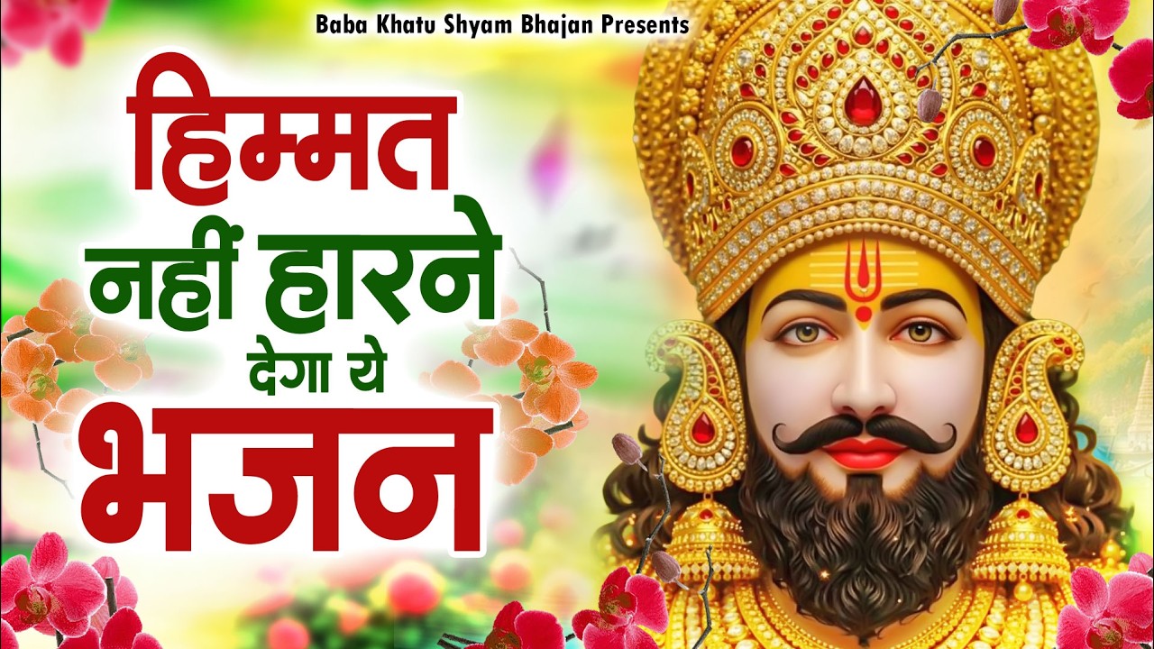 हिम्मत नहीं हारने देगा ये भजन ~Top Khatu Shyam Bhajans| Shyam Baba Ke Bhajans| 2026