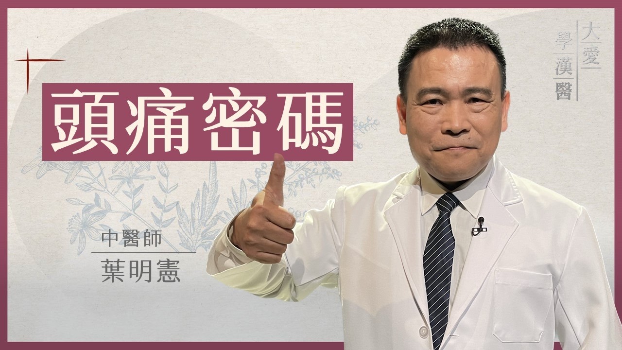 頭痛密碼 | 頭痛 中西醫的解讀 | 葉明憲 | 大愛學漢醫 | 20260302