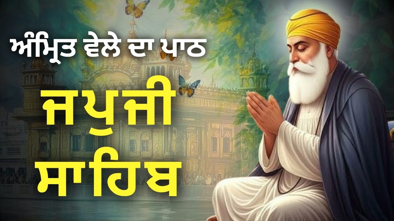 Full Path Japji Sahib Punjabi | ਜਪੁਜੀ ਸਾਹਿਬ | Morning Nitnem | Gurbani