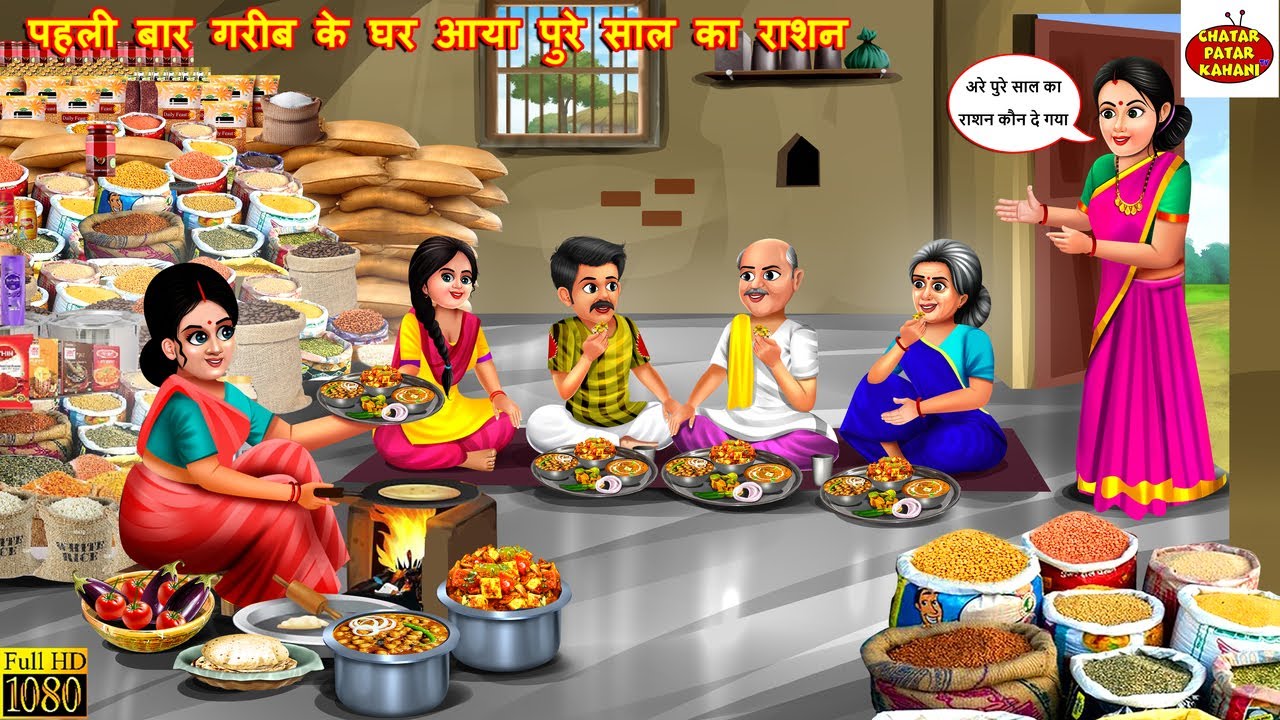 पहली बार गरीब के घर आया पुरे साल का राशन | Gareeb Ke Ghar Aaya Ration | Saas Bahu | Hindi Kahani