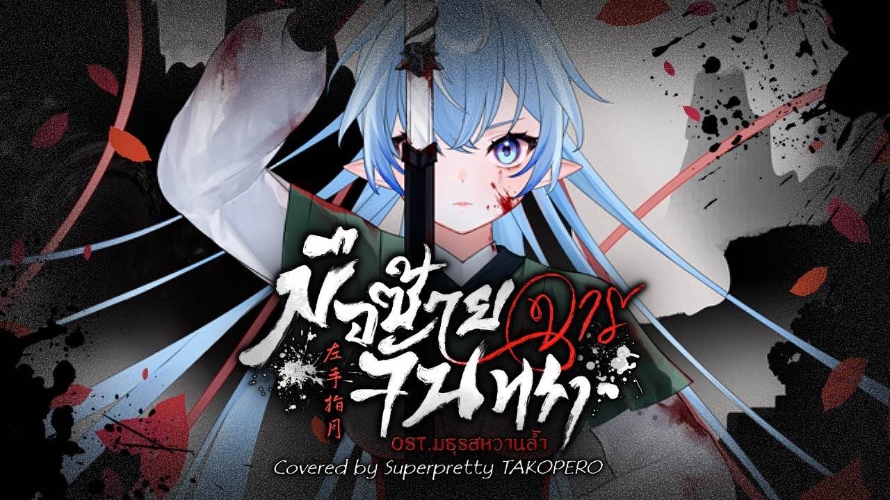 OST.มธุรสหวานล้ำ - มือซ้ายจารจันทรา Covered by Superpretty TAKOPERO