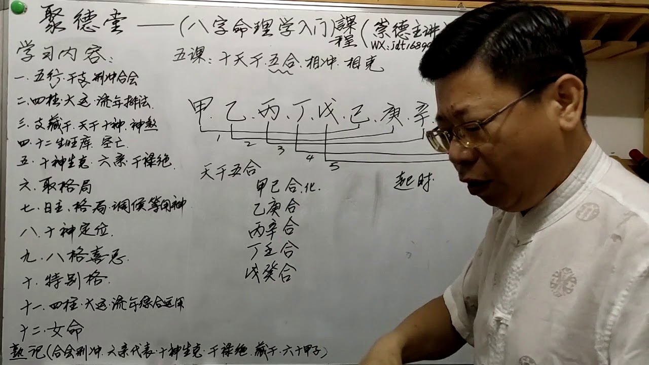 自学《八字命理入门》课程5、天干五合、相冲、相克