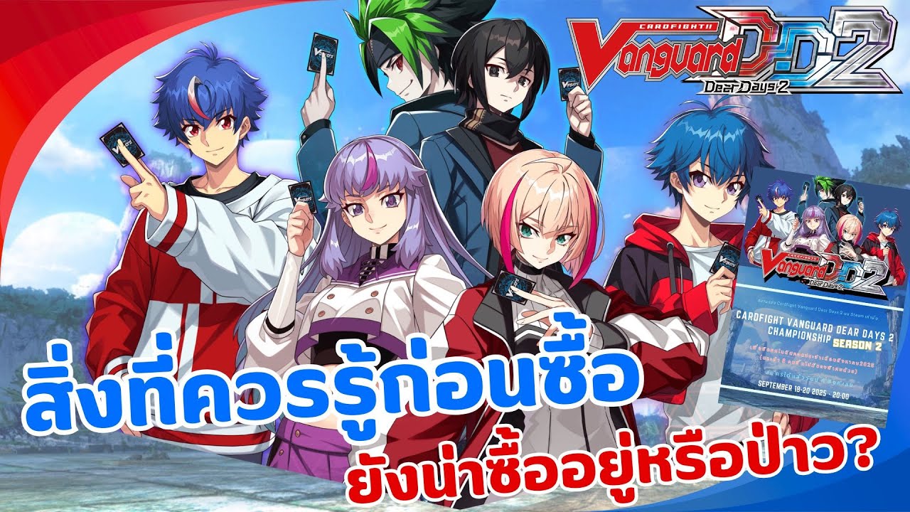สิ่งที่ควรรู้ก่อนซื้อเกม Cardfight Vanguard Dear Days 2 และรายละเอียดทั้งหมดในเกม