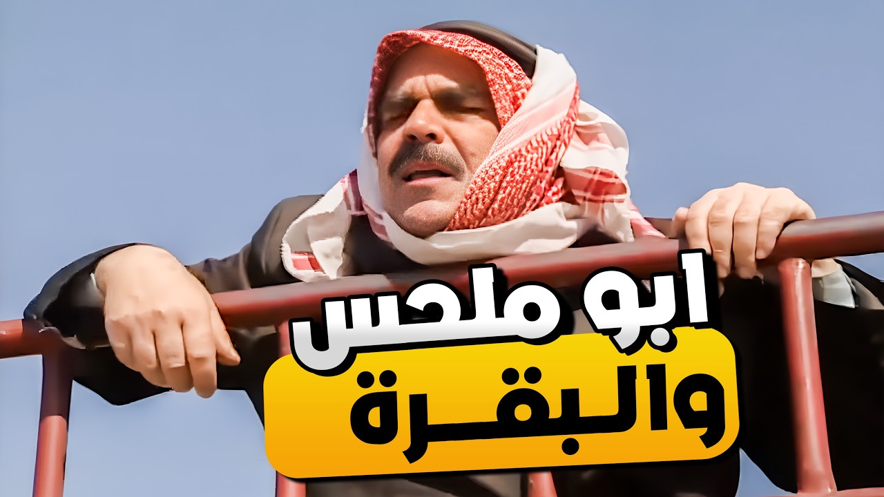 ابو ملحس الفلاح اتعلم انه مايخرج من داره حتى لا يقل مقداره 😂🤣 | المرايا