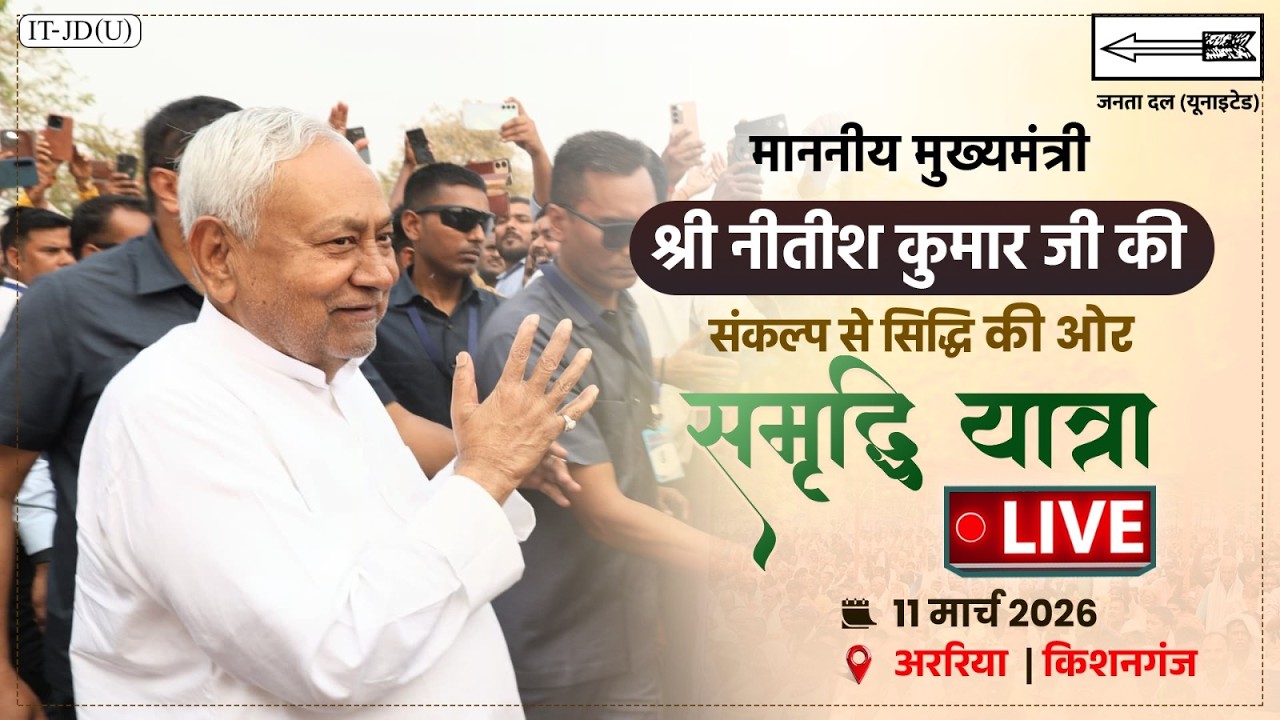 #LIVE: समृद्धि यात्रा के दौरान माननीय मुख्यमंत्री श्री नीतीश कुमार जी द्वारा अररिया में जनसंवाद।