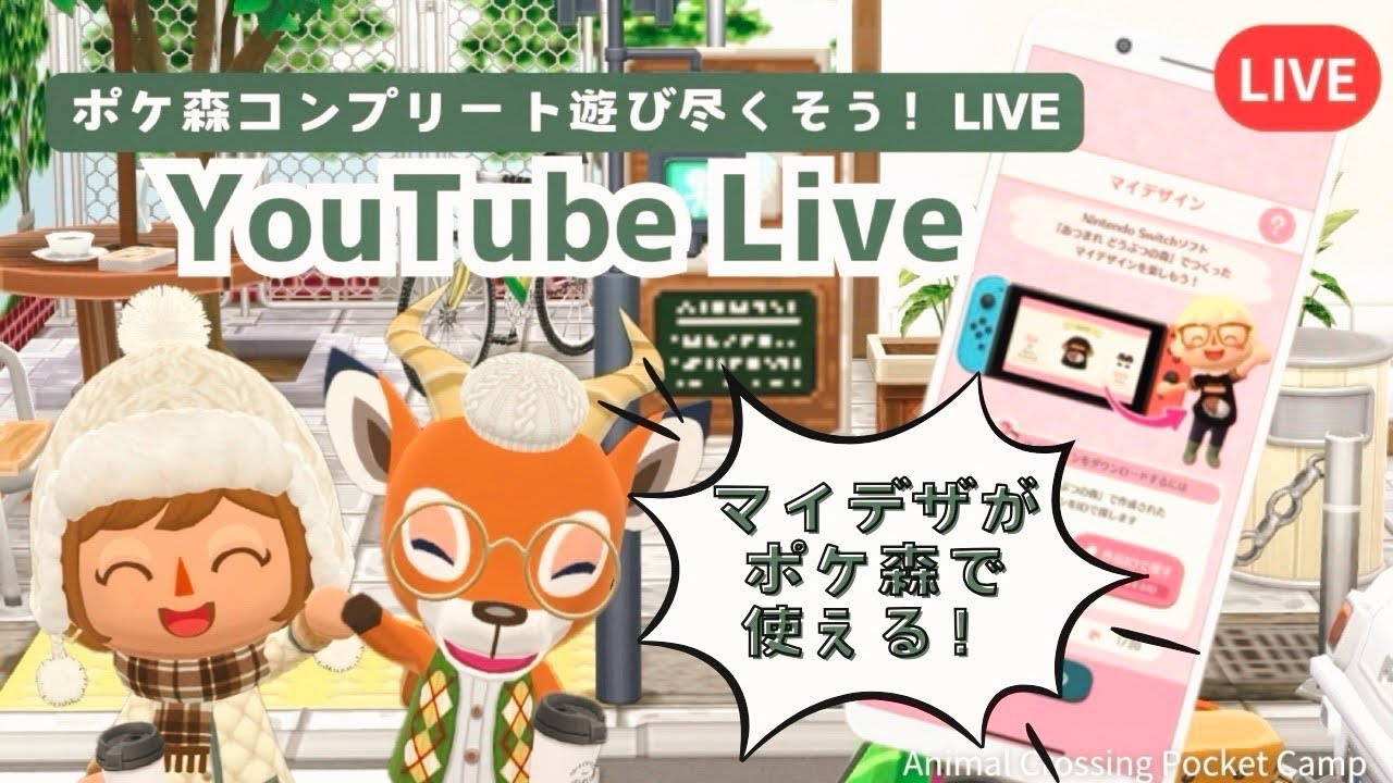 【ポケ森LIVE】新機能あつ森マイデザを使ってポケ森レイアウト！で遊びます！