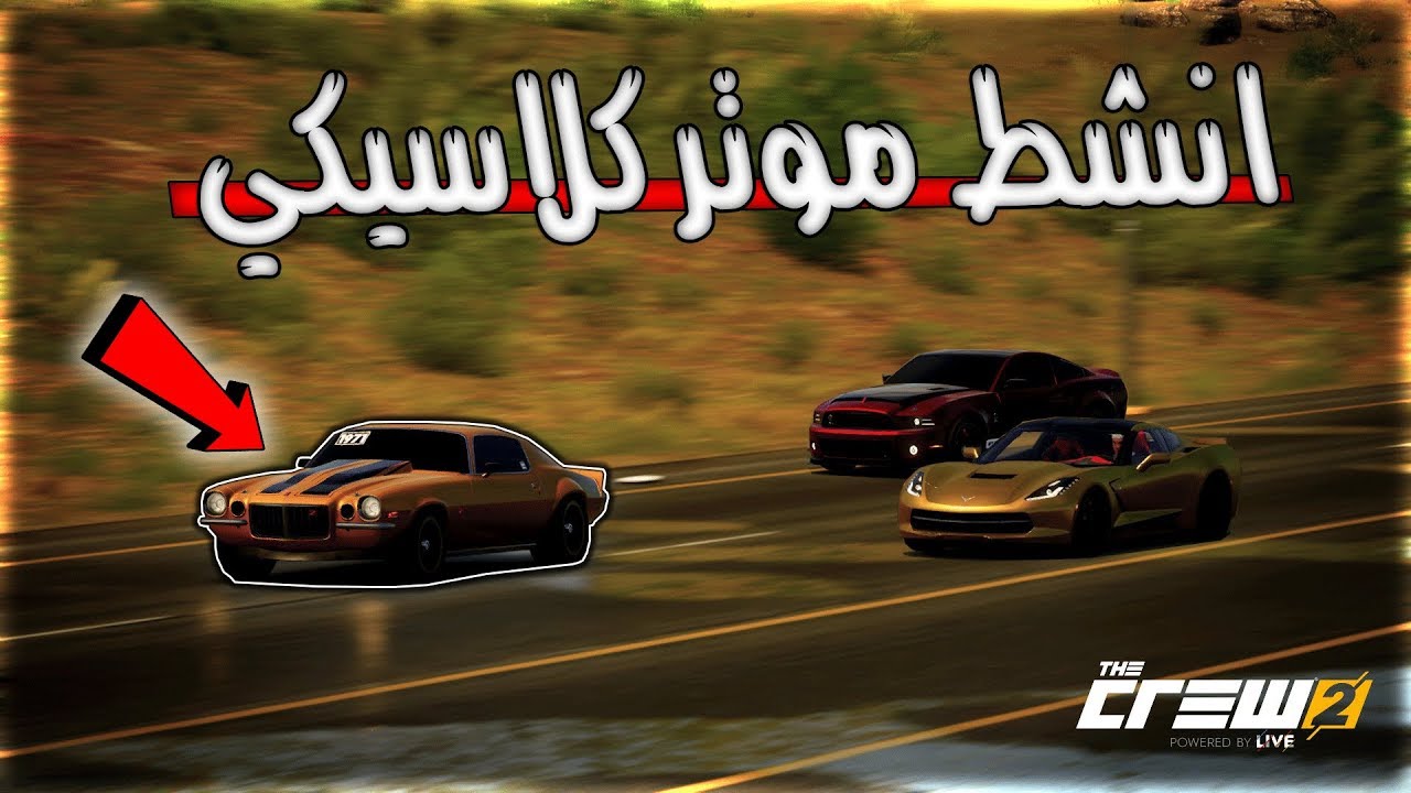 ذا كرو 2 | كمارو z28 .. ( انشط موتر كلاسيكي ! ) لايفوتكم !! 👍🏻😂