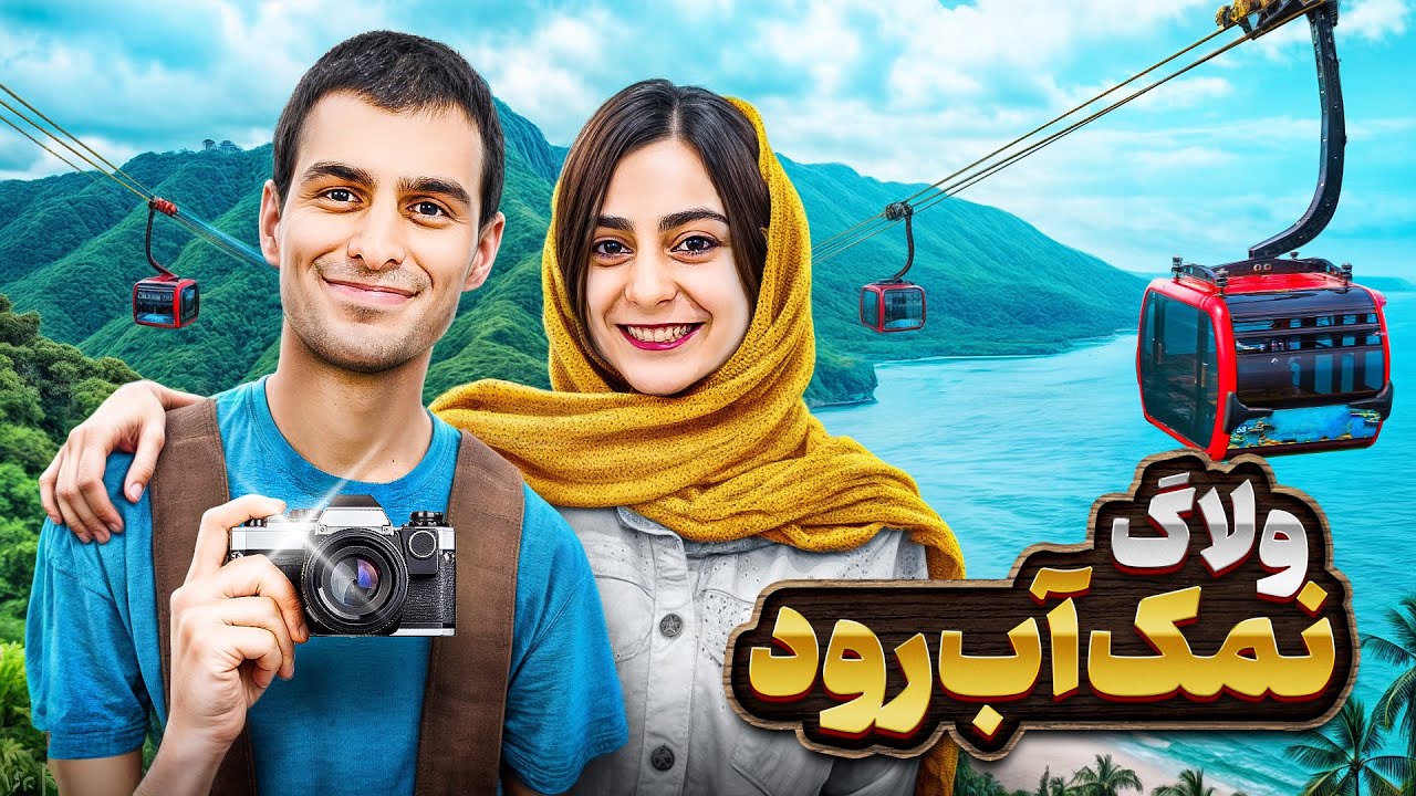ولاگ نمک آبرود +(سورپرایز 😉)