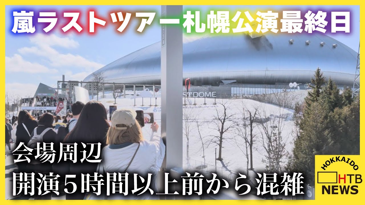 嵐ラストツアー札幌公演最終日　会場周辺は開演５時間以上前から混雑　地下鉄増便や交通規制も