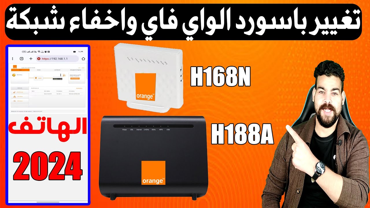 كيفية تغيير باسورد الواى فاى راوتر اورنج الجديد واخفاء الشبكة وتغيير اسم الشبكة من موبايل 2024