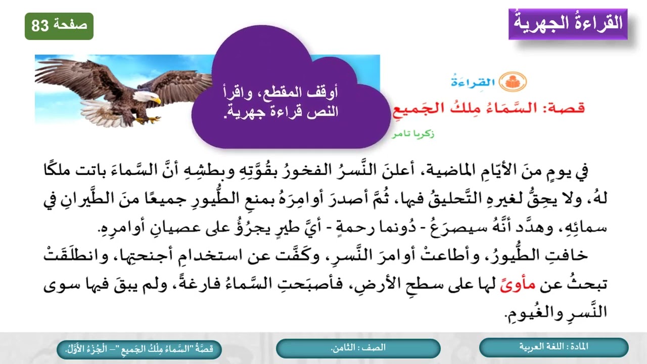 درس قصة السماء ملك الجميع ج1 - لمادة اللغة العربية الصف الثامن الفصل الثاني المنهاج القطري