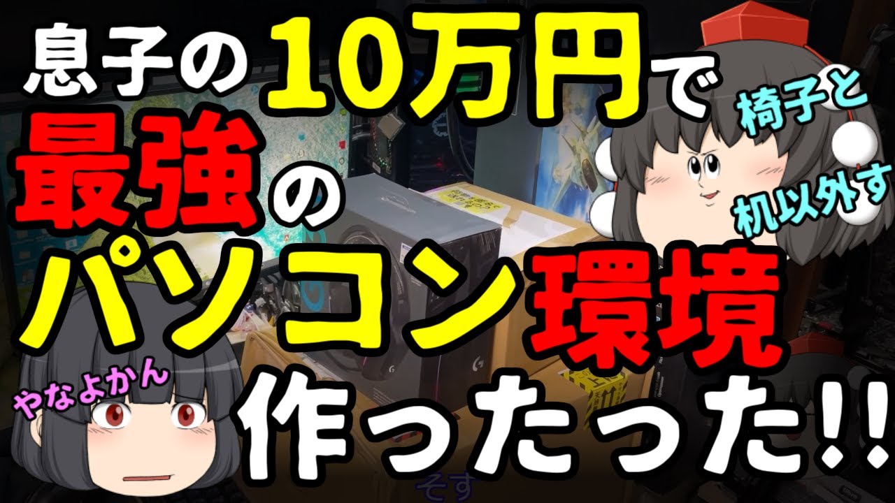 【ゲーミングPC】椅子と机以外を10万円でそろえるほぼ1から最強のゲーミングパソコン環境つくってみた！！息子は私に10万円を渡してきた、、のでやってみたさぁ