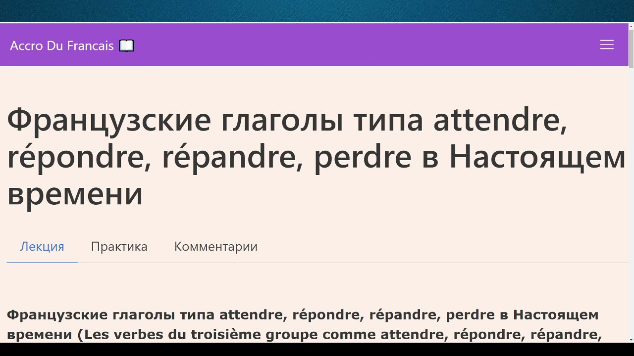 Французские глаголы типа attendre, répondre, répandre, perdre в Настоящем времени. Грамматика