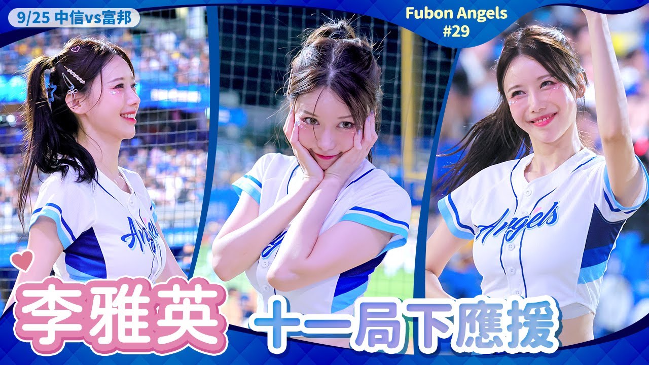 李雅英 結果還是沒辦法…阿勇超失望的啊🤪十一局下應援 #富邦悍將 #FubonAngels #29 #我要全部 #이아영 #HDR