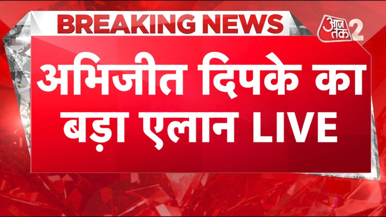 AAJTAK 2 LIVE | CJP की बैठक में बड़ा एलान, RANCHI PROTEST को समर्थन, ABHIJIT DIPKE ने क्या कहा? AT2