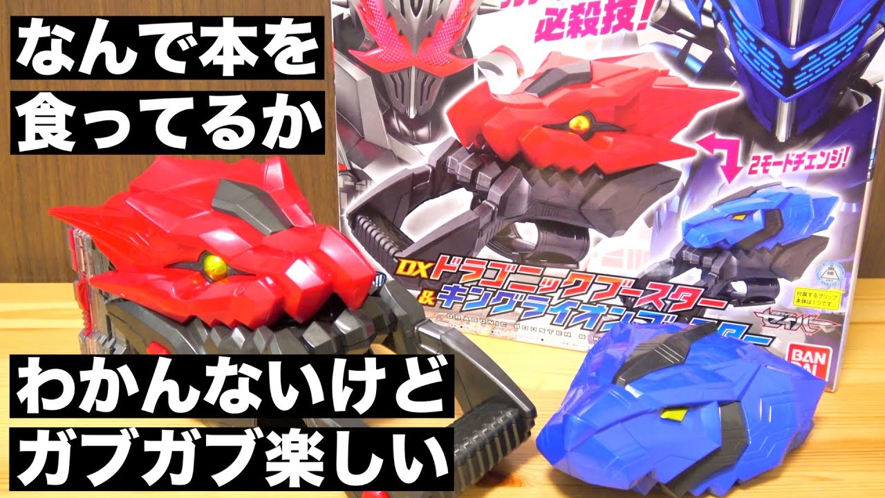 本は食うな！読め！！『DXドラゴニックブースター＆キングライオンブースター』　仮面ライダーセイバー