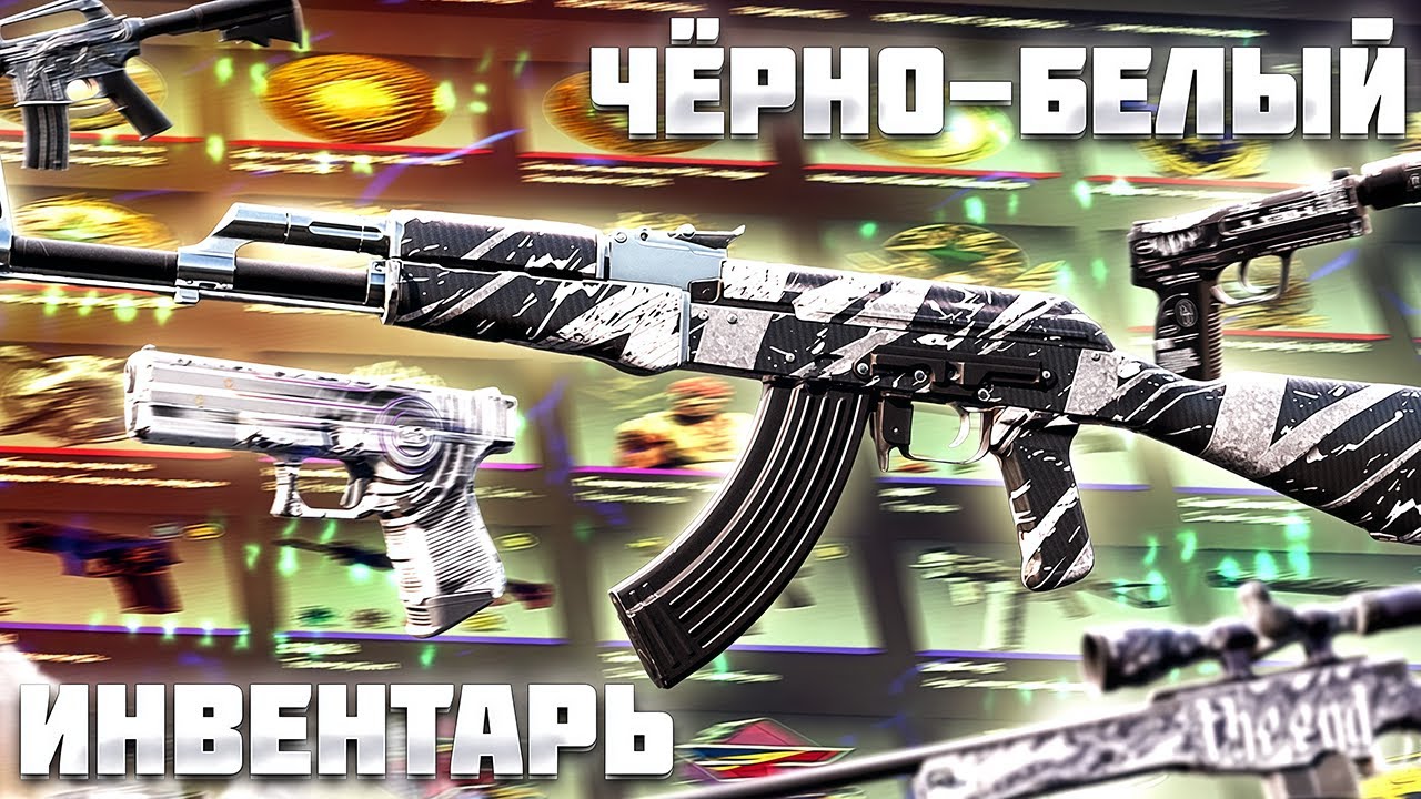 ЧЁРНО-БЕЛЫЙ ИНВЕНТАРЬ, КОТОРЫЙ ТЕБЕ ЗАЙДЁТ (CS2)