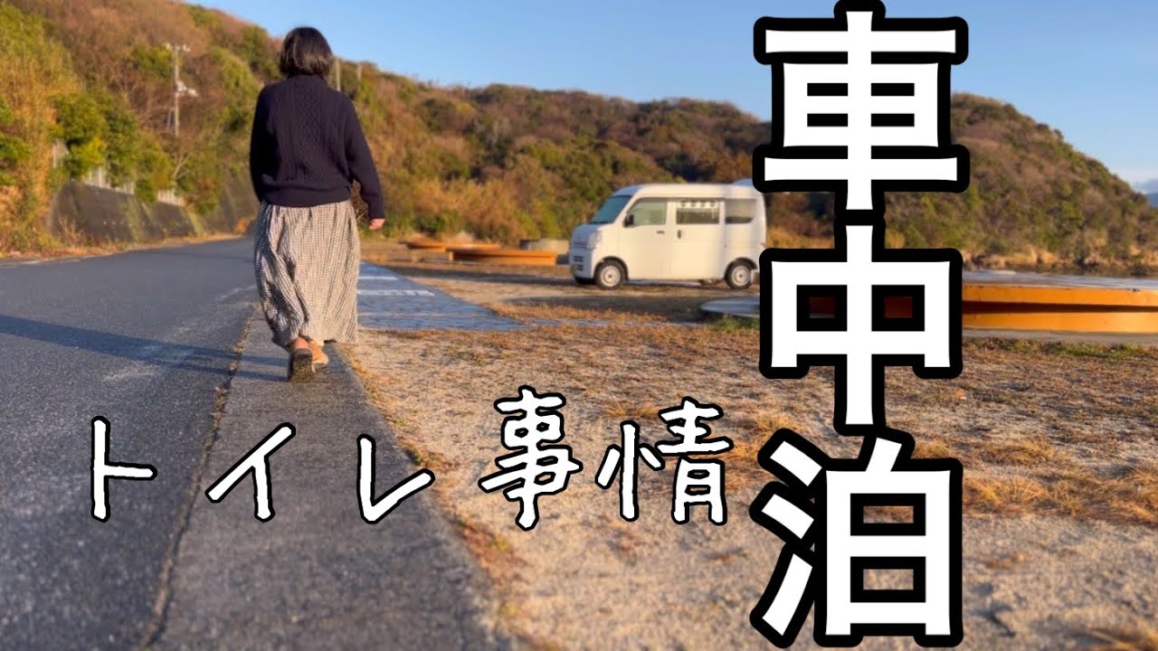 【車中トイレ】狭い軽バンで用を足す/看護師の車中泊