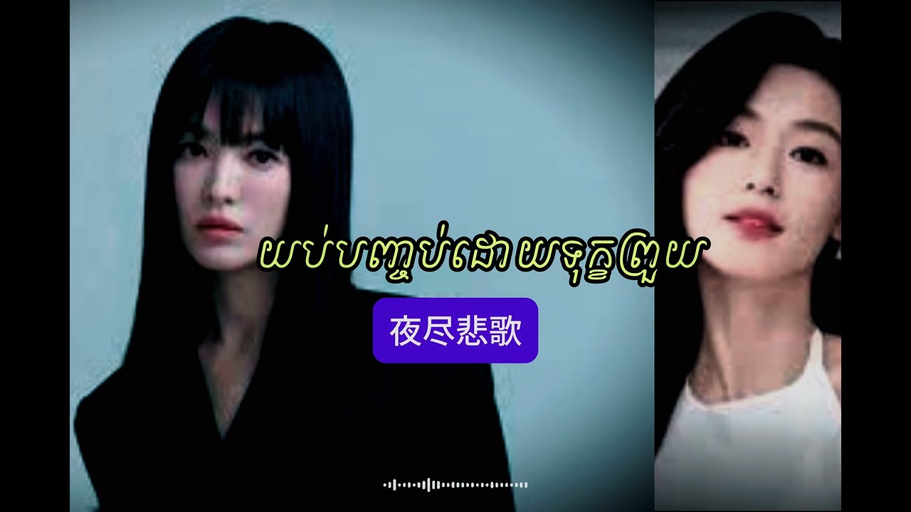 ចម្រៀងពេញនិយម🎧 sad song បទចិនសេដ​🎧 យប់បញ្ចប់ដោយទុក្ខព្រួយ💔 夜尽悲歌💔Night Ends in Sorrow💔popular song🎹