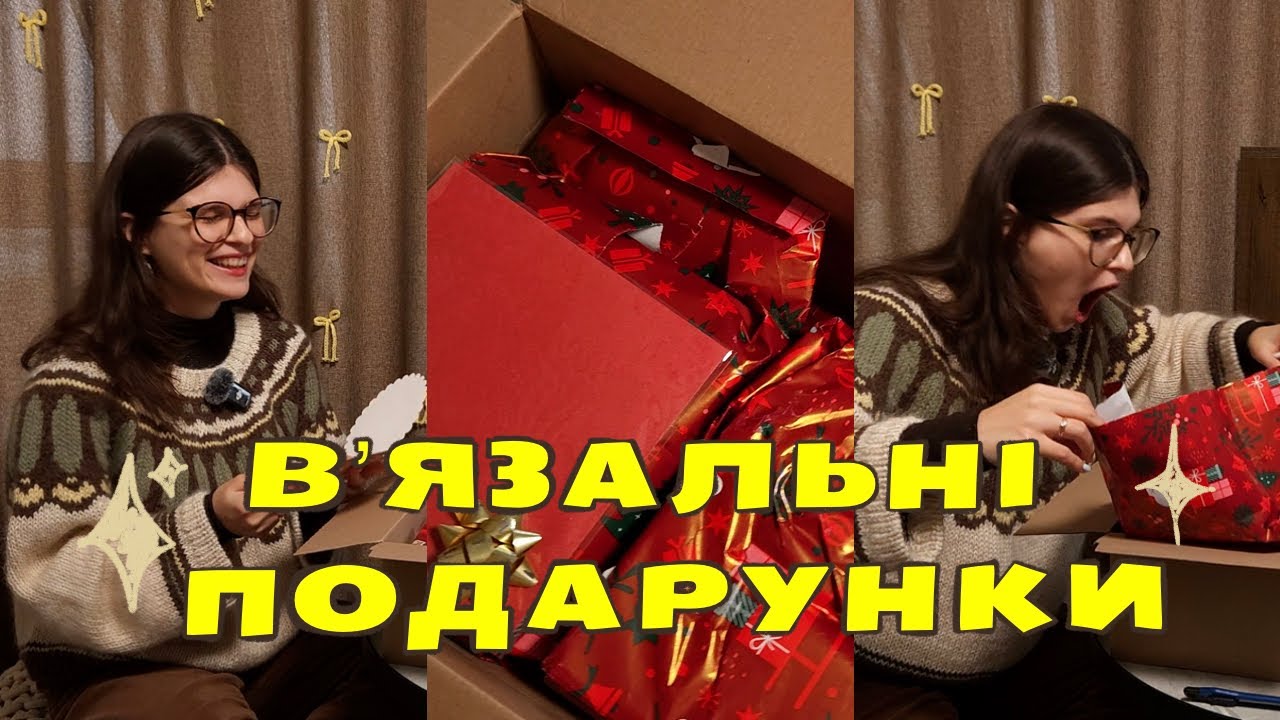 Велика вʼязальна розпаковка | Що мені подарував вʼязальний Миколай