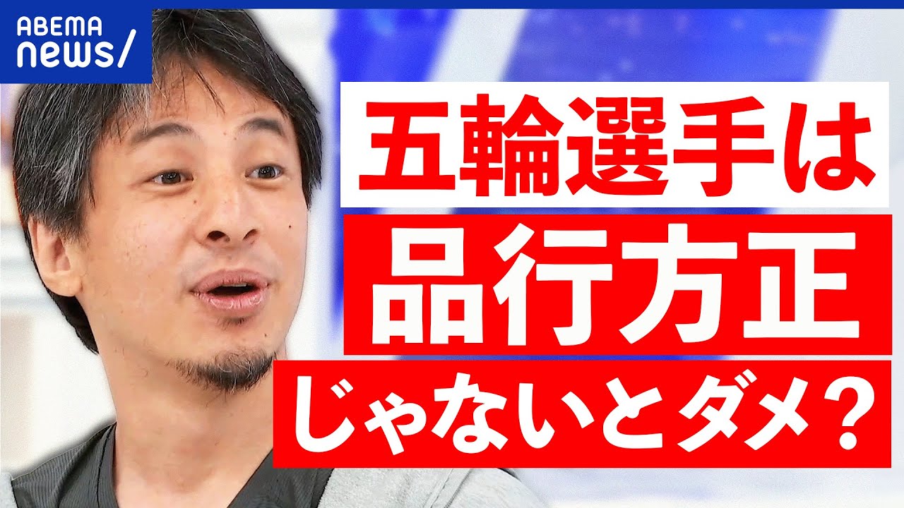 【五輪辞退】飲酒・喫煙の処罰は厳しすぎ？アスリートに罰って必要？ひろゆきと議論｜アベプラ