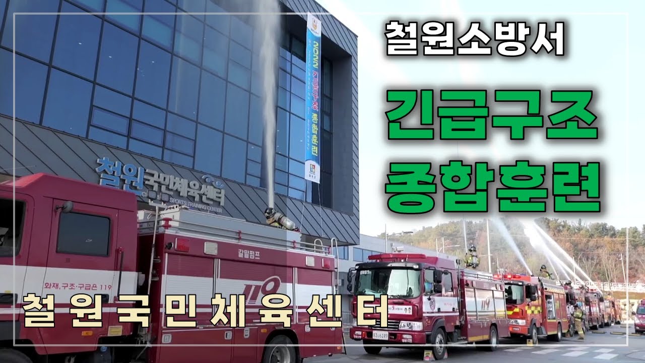2022년 철원소방서 긴급구조종합훈련(Full Version)