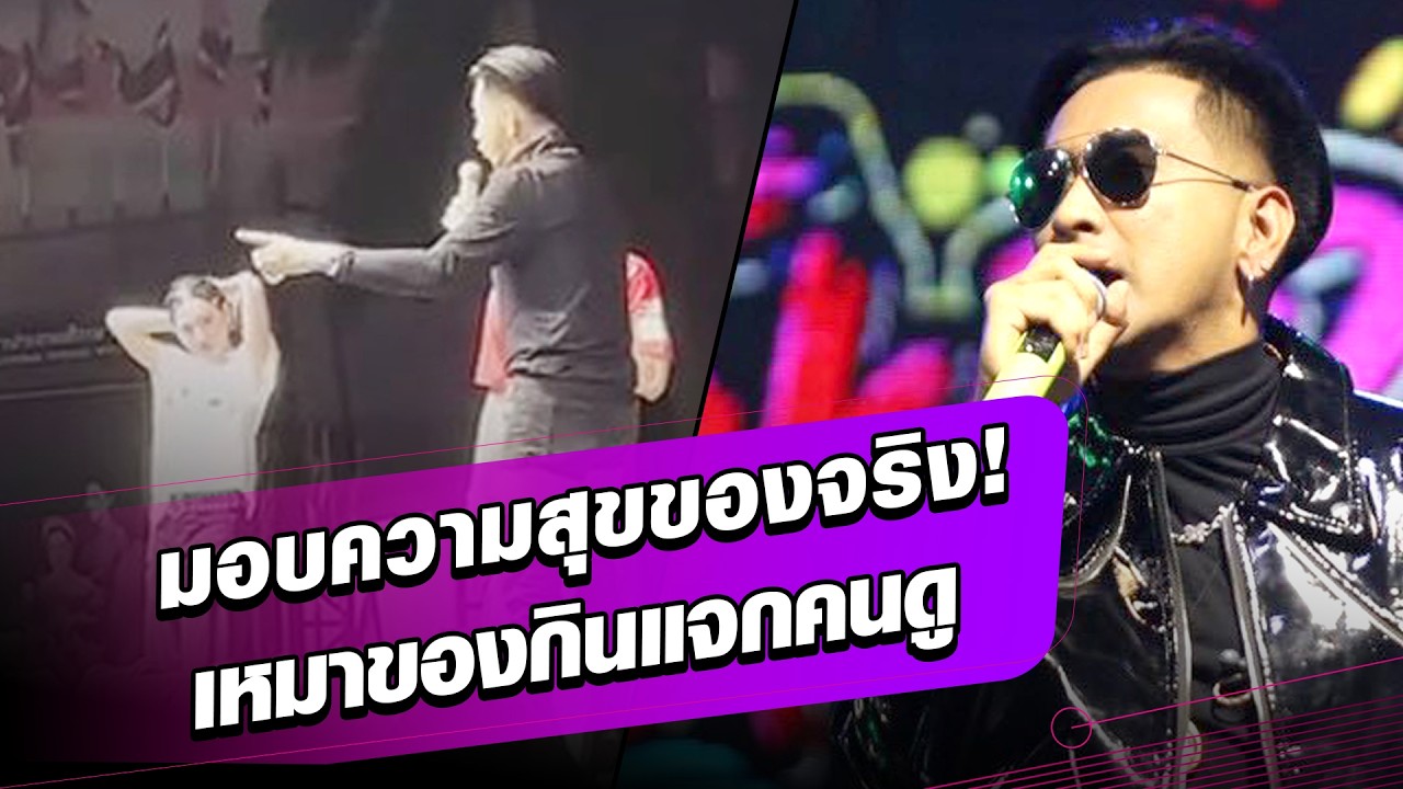 มอบความสุขของจริง! บอล เชิญยิ้ม เล่นคอนเสิร์ต เหมาของกินแจกคนดู! : Khaosod - ข่าวสด