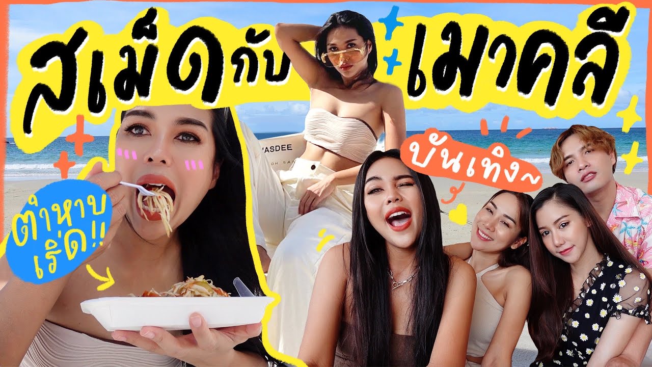 จะเป็นยังไงเมื่อแก๊งเมาคลีไปเยือนเกาะเสม็ด,รีวิวที่พักกินเที่ยวครบ | Vlog | Cheetarchannel