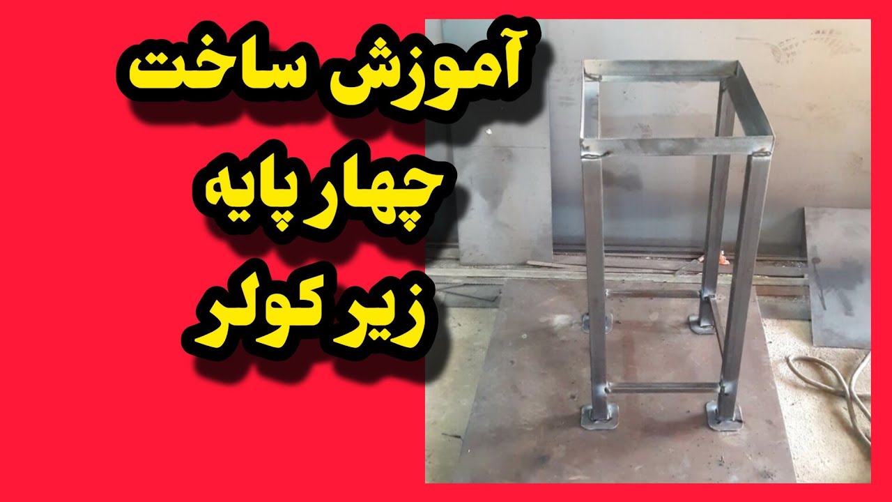 آموزش ساخت چهارپایه برای کولر استند اسپیکر جوشکاری برای اماتور و مبتدی ها