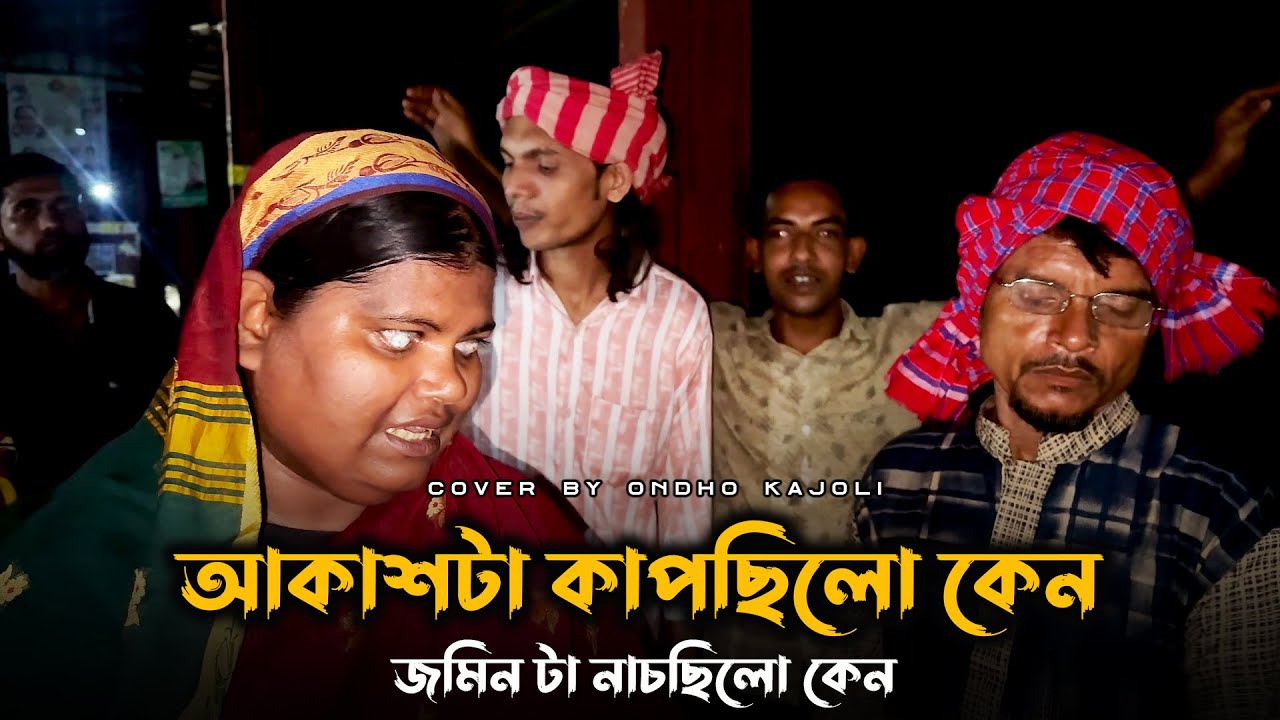 আকাশটা কাঁপছিল কেন ? Akash Ta Kapchilo Ken ? অন্ধ কাজলী | Ondho kajoli |  folk song | sm protiva