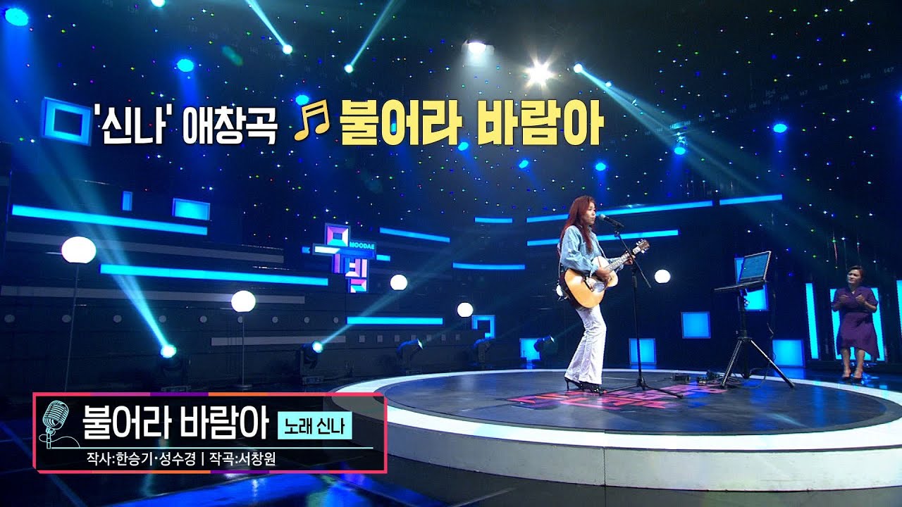 [KBS무대] 발라드 여제 _신나 _불어라 바람아 _KBS 220930 방송