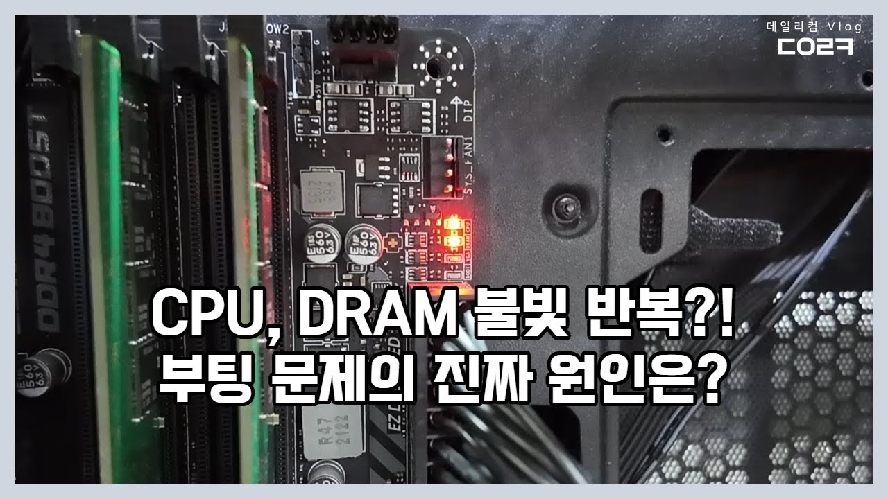 이지 디버그에 불이 들어오면서 컴퓨터 부팅이 안될 때 꼭 확인하세요