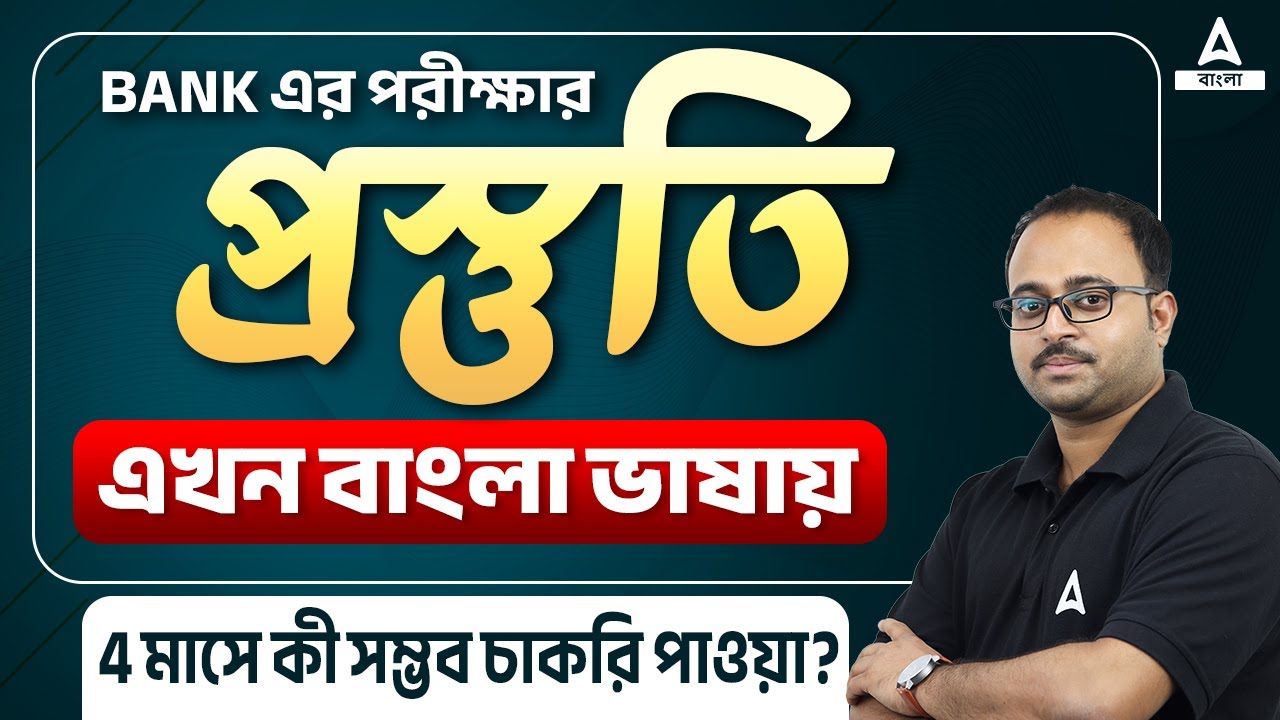 Banking Exam Preparation in Bengali | How To Crack Banking Exams in 4 Months | ADDA247 BENGALI