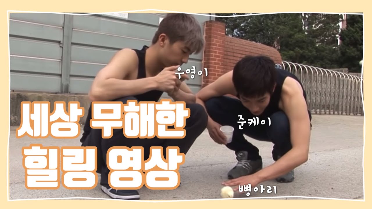 [2PM | 우영 | 준케이] 장우영과 준케이가 병아리를 만나면 생기는 일