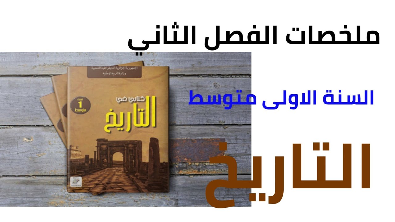 ملخصات دروس التاريخ الفصل الثاني السنة الاولى متوسط 1AM