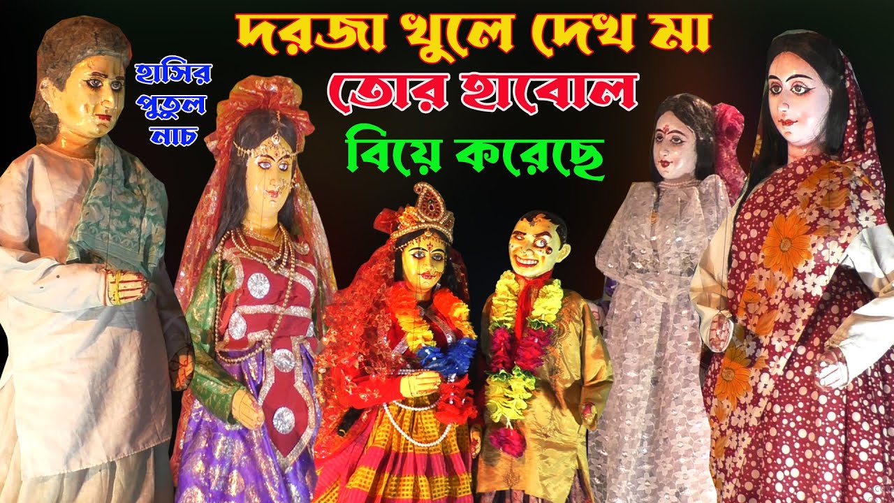 দরজা খুলে দেখ মা তোর হাবল বিয়ে করেছে। হাসতে হাসতে পেট খালি হয়ে যাবে। Hasir Putul Nach।Hasir_Golpo।