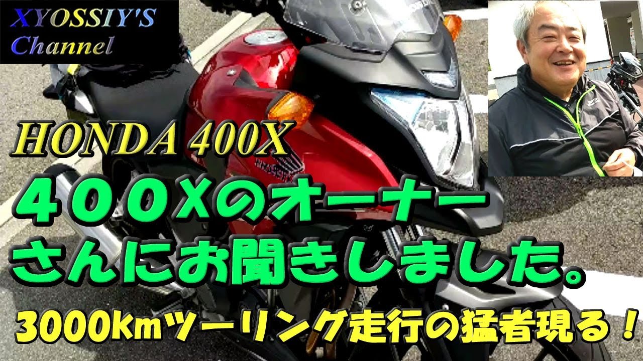 HONDA 400X のオーナーさんに感想をお聞きしました。（４００X）