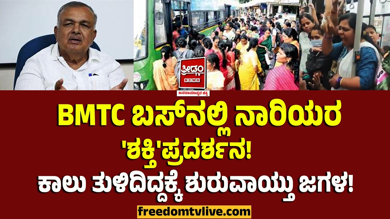 BMTCಬಸ್‌ನಲ್ಲಿ ನಾರಿಯರ 'ಶಕ್ತಿ'ಪ್ರದರ್ಶನ..ಕಾಲು ತುಳಿದಿದ್ದಕ್ಕೆ ಶುರುವಾಯ್ತು ಜಗಳ..!Ramalinga Reddy