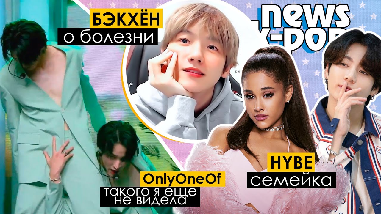 БОЛЕЗНЬ БЭКХЁНА из EXO. BTS породнились с Бибером! Wonho, OnlyOneOf, A.C.E  | KPOP NEWS AriTube