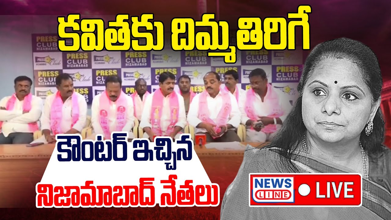 🔴LIVE : కవితకు ఇచ్చిపడేసిన నిజామాబాద్ నేతలు | Kavitha vs BRS Nizamabad Leaders | News Line Telugu