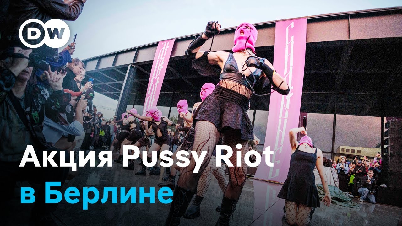 Ярость как жест политического искусства. Акция Нади Толоконниковой из Pussy Riot в Берлине
