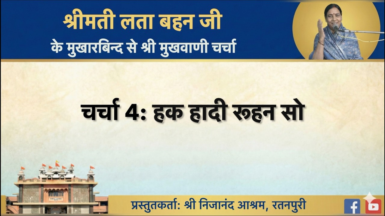 Charcha 04: Haq Haadi Roohan So | Shrimati Lata Behan Ji | Shri Mukhwani Charcha