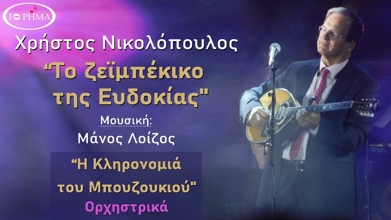 Το Ζειμπεκικο της Ευδοκίας | Ορχηστρικό | Χρήστος Νικολόπουλος | Official Music Video | HQ