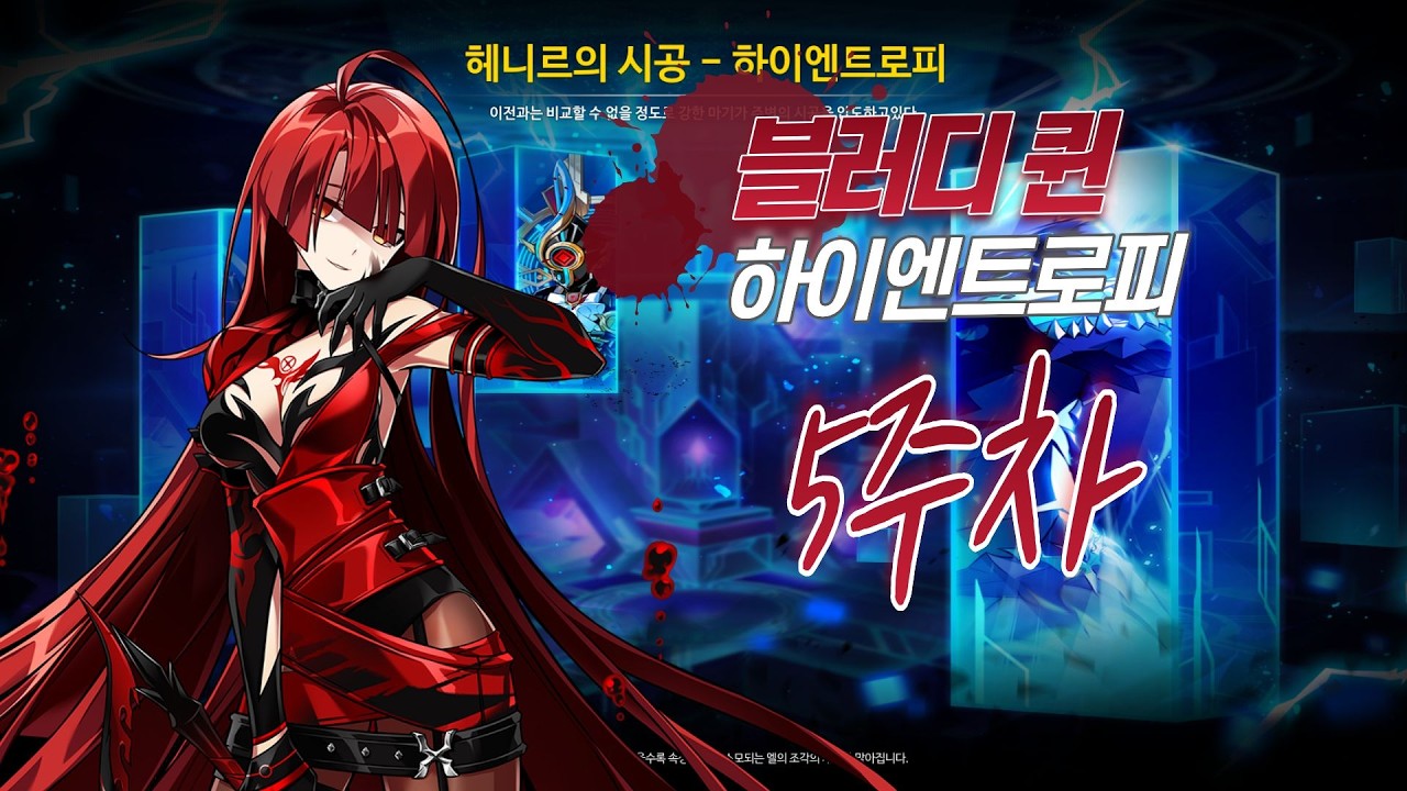 [엘소드/Elsword KR] 블러디 퀸 하이엔트로피 클리어 5주차 / Bloody Queen Highentropy 5th clear