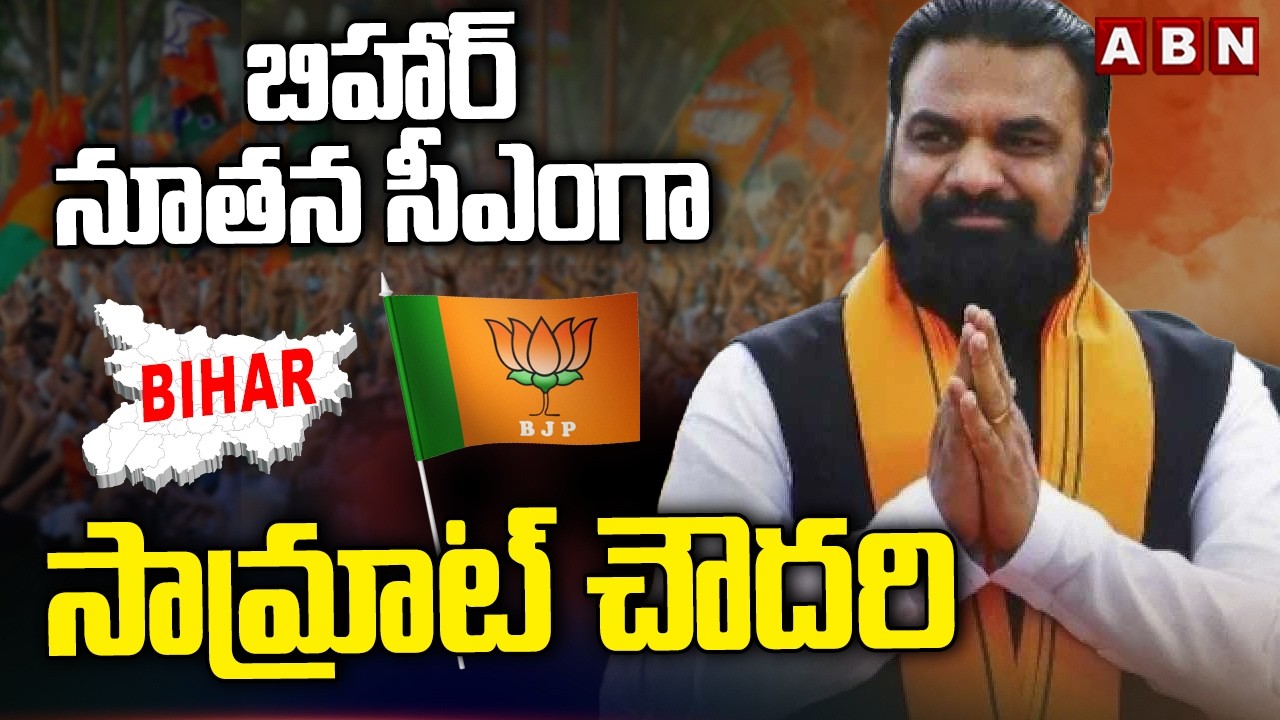 బిహార్ నూతన సీఎంగా సామ్రాట్ చౌదరి | Bihar New CM Samrat Choudhary | ABN Telugu