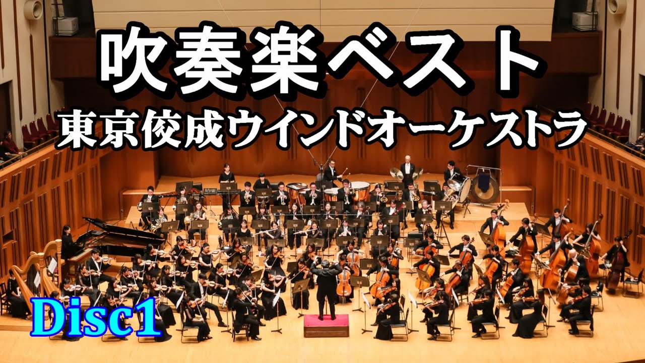 吹奏楽ベストDisc1／東京佼成ウインドオーケストラ　高音質CD音源