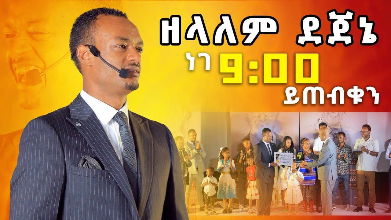 ዘላለም ደጀኔ በዳዊት ድሪምስ የ21ኛው ክፍለ ዘመን ጀግና @DawitDreams | Ethiopia | Zelalem Dejene |